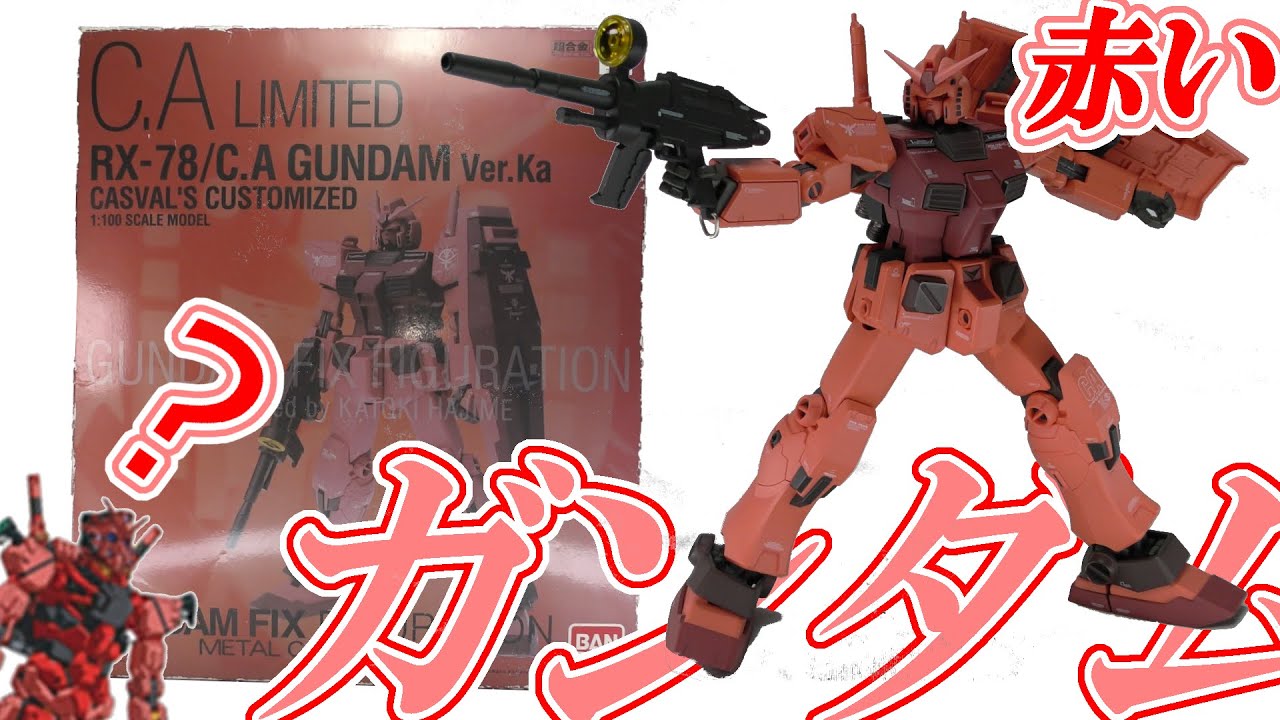 流行りに乗って「赤いガンダム」をご紹介！GFF METALCOMPOSITE キャスバル専用ガンダム ＃462