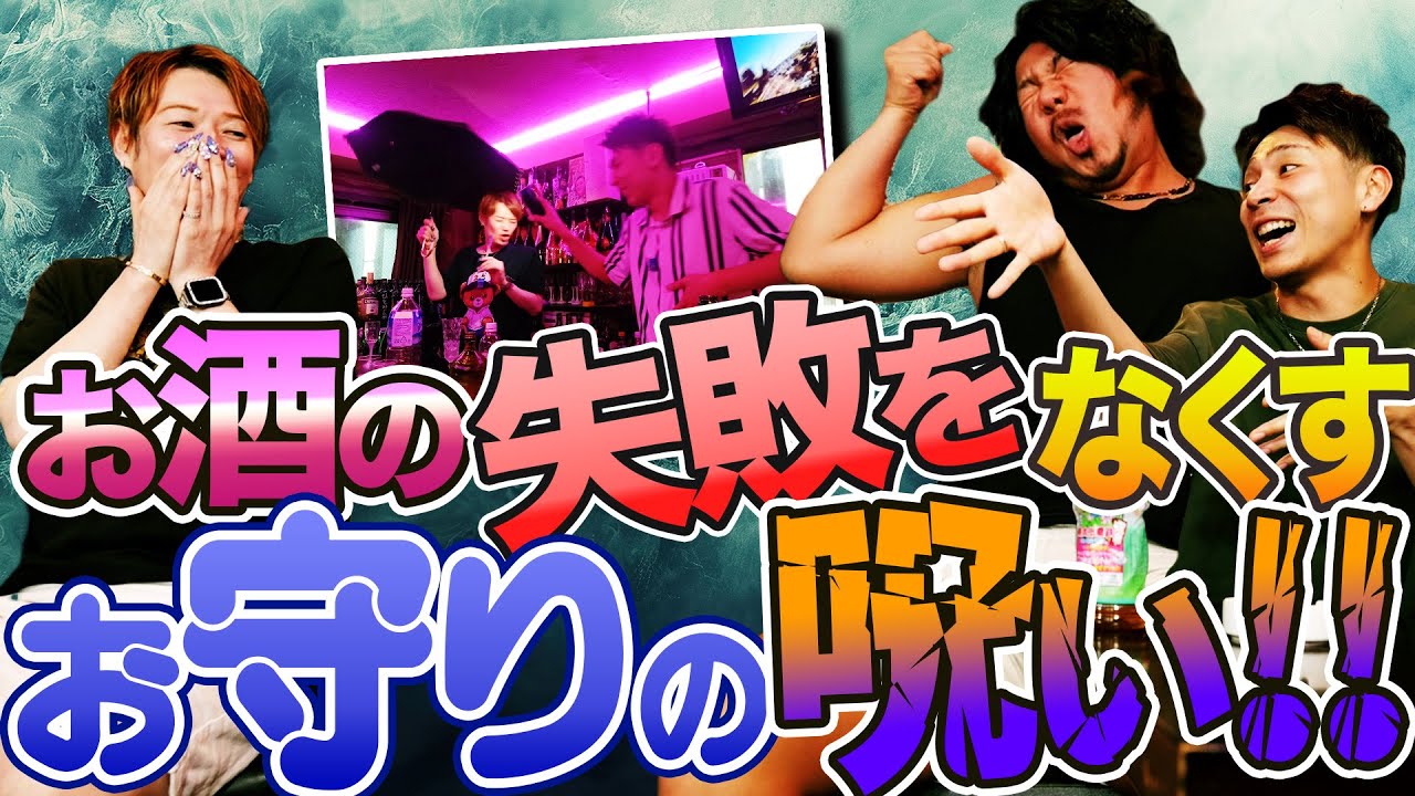 記憶がない!!カマたくのいない日に店内で傘をさしている謎写真流出!!お酒の失敗をなくす御守りが何も効かない！
