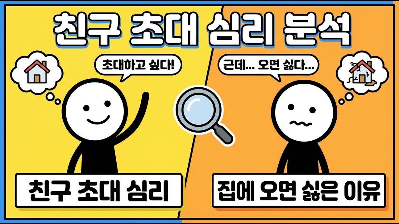 집에 친구를 초대하고 싶은 마음, 왜 꺼려지나? #심리학 #인생교훈 #심리기술