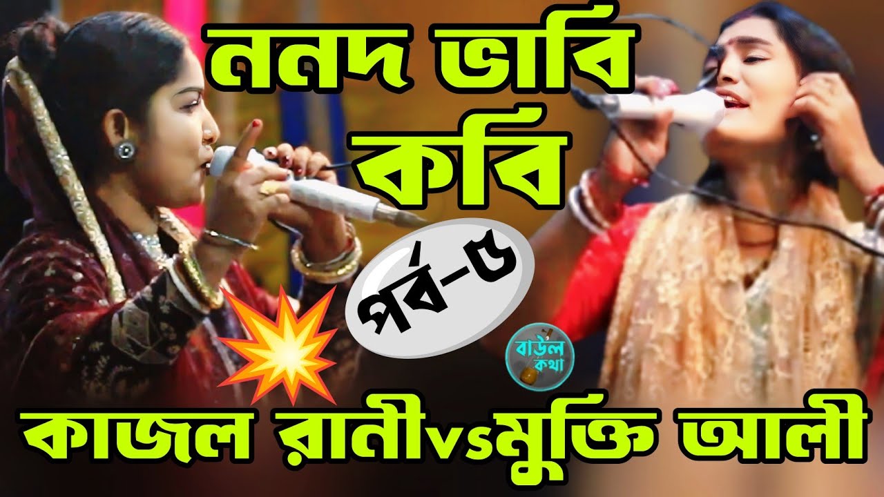 কাজল রানী বনাম মুক্তির রানী | ননদ ভাবি কবিগান | পর্ব-৫ || বাউল কথা ||