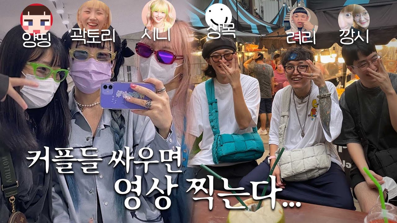🇹🇭3커플의 싸우지 말자 방콕 여행 (with 곽토리, 려리, 시니, 상목)