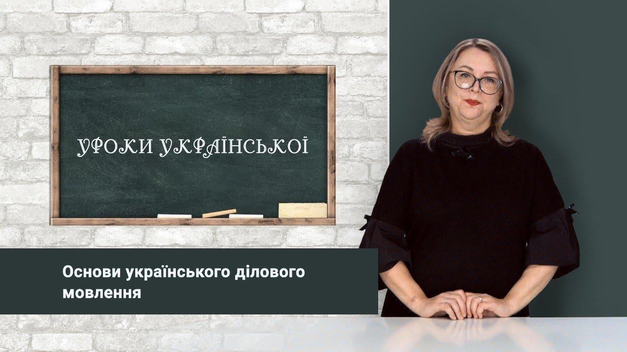 «Уроки української» Основи українського ділового мовлення