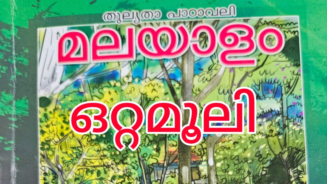 സാക്ഷരതാമിഷൻ പത്താരം തുല്യതാ എസ്എസ്എൽസി പരീക്ഷാ സഹായി എളുപ്പത്തിൽ എപ്ലസ് ലഭിക്കാൻ ഒറ്റമൂലി