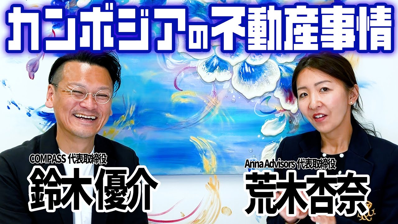 【杏奈社長コラボ】今熱い！！カンボジア不動産の裏側を聞いてみました！