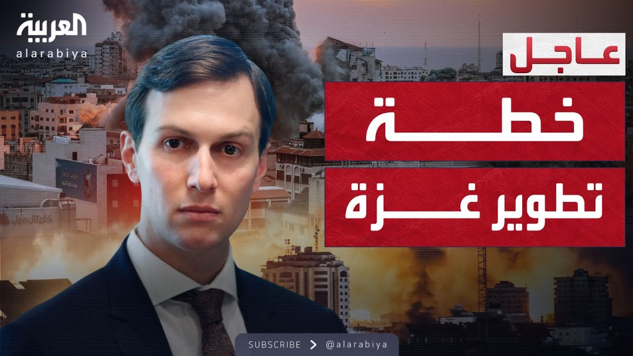 كوشنر يعلن تفاصيل خطوة تطوير غزة: مشروعات قادمة للقطاع