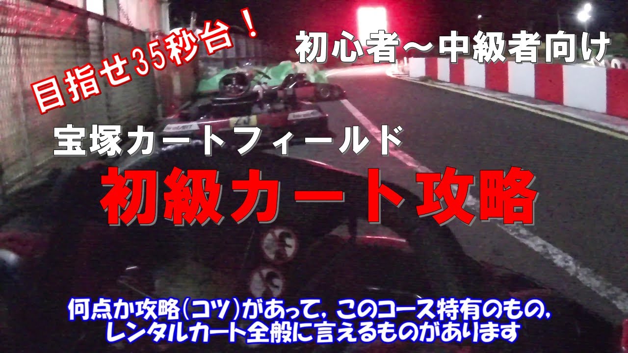 【宝塚カートフィールド】目指せ35秒台！初心者～中級者向け初級カート攻略法！！（Best Lap 34.648)