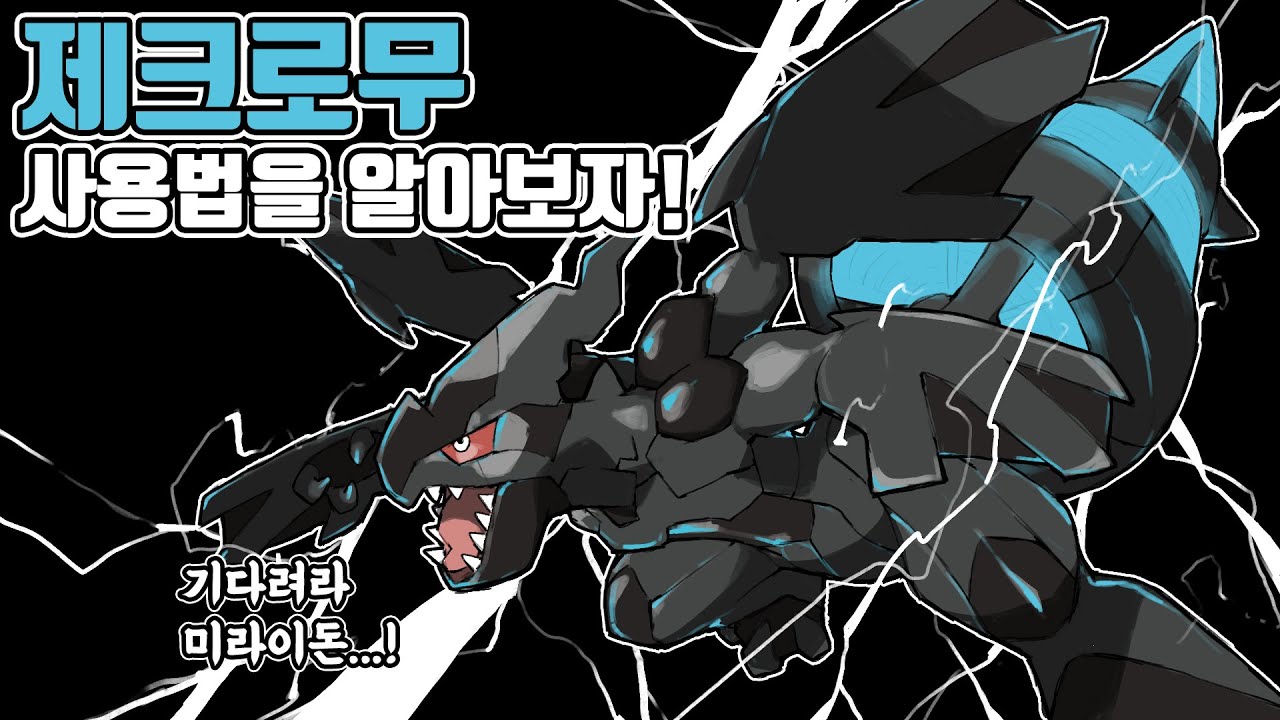 미라이돈 상위호환...? 하나지방의 또다른 전설의 포켓몬 제크로무 사용법을 알아보자! [포켓몬스터 스칼렛 바이올렛]