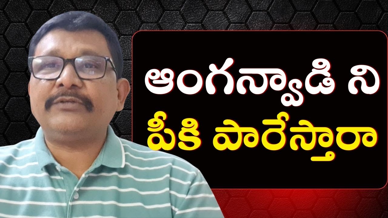AP high court judgement on anganvadi  || ఆంగన్ వాడి ని పీకి పారేస్తారా