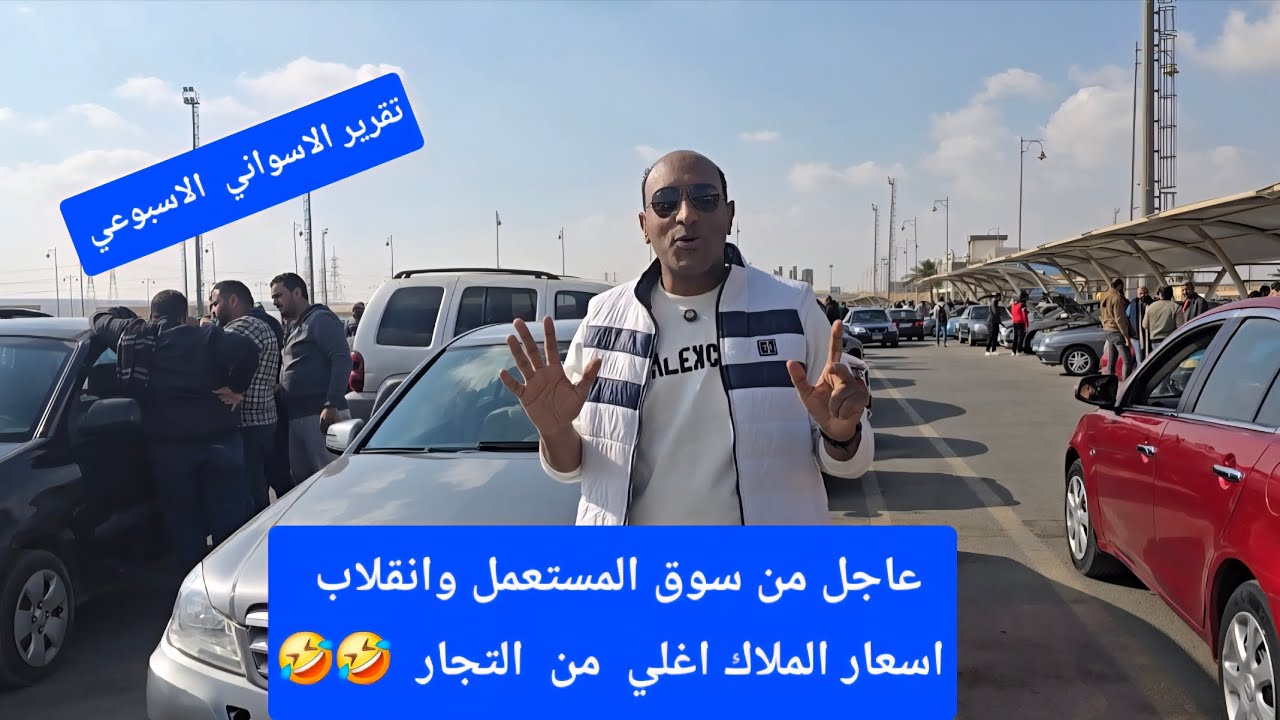  انهيار  سوق  السيارات المستعمل في مصر  بسبب  الاسعار  العاليه  والسبب الملاك قبل التجار🚫🚫