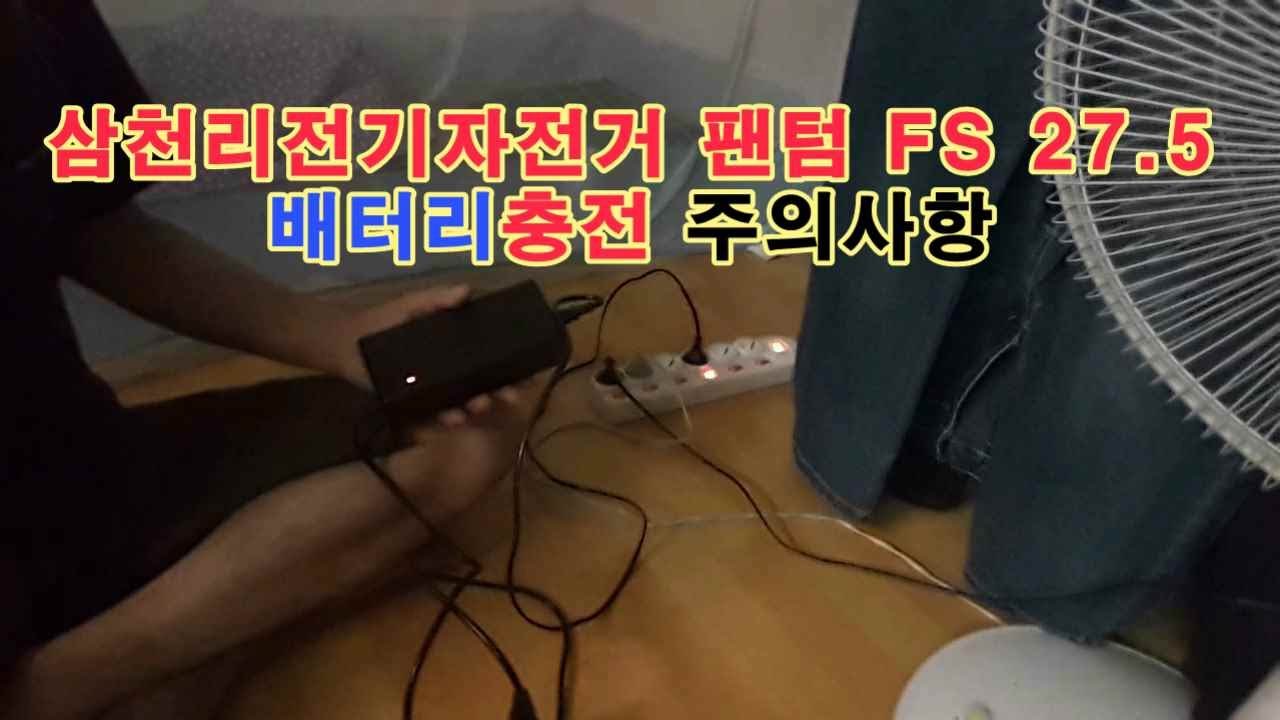 삼천리 전기자전거 팬텀 FS 27.5 배터리충전 주의사항 🚲~ (206회)