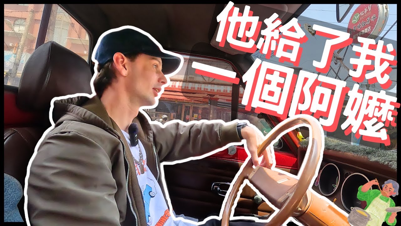 【行思坐憶】他跟我背上刑事責任，但給了我一個阿嬤🥰👵🛻 | He gave me a grandma.