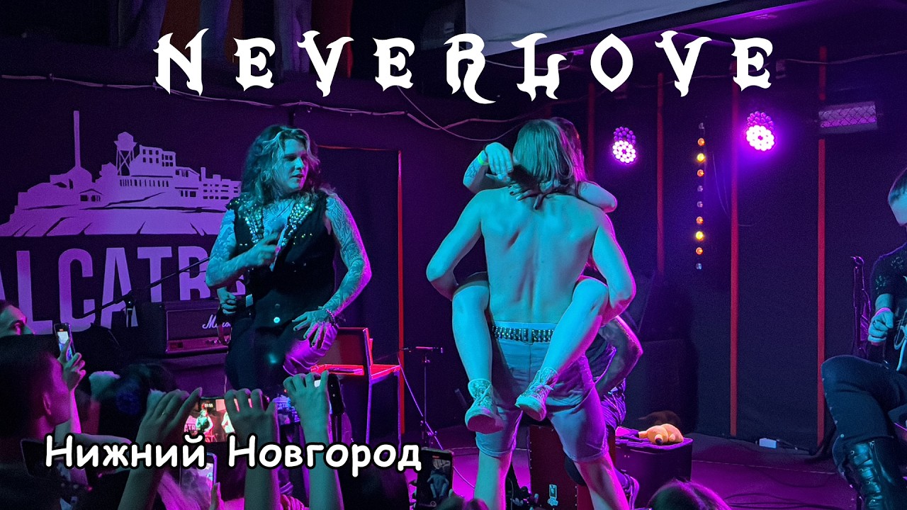 Neverlove АНПЛАГД ТУР 28.07.24 | Нижний Новгород
