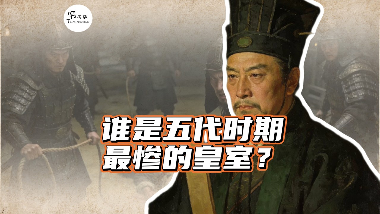 五代灭国惨案：哪个皇室被彻底清算？