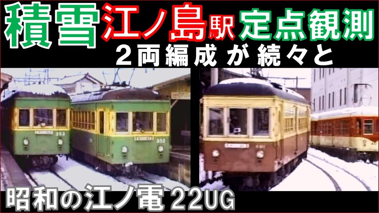 【江ノ電】珍しい積雪時の走行シーン集：古典的な台車たちも紹介