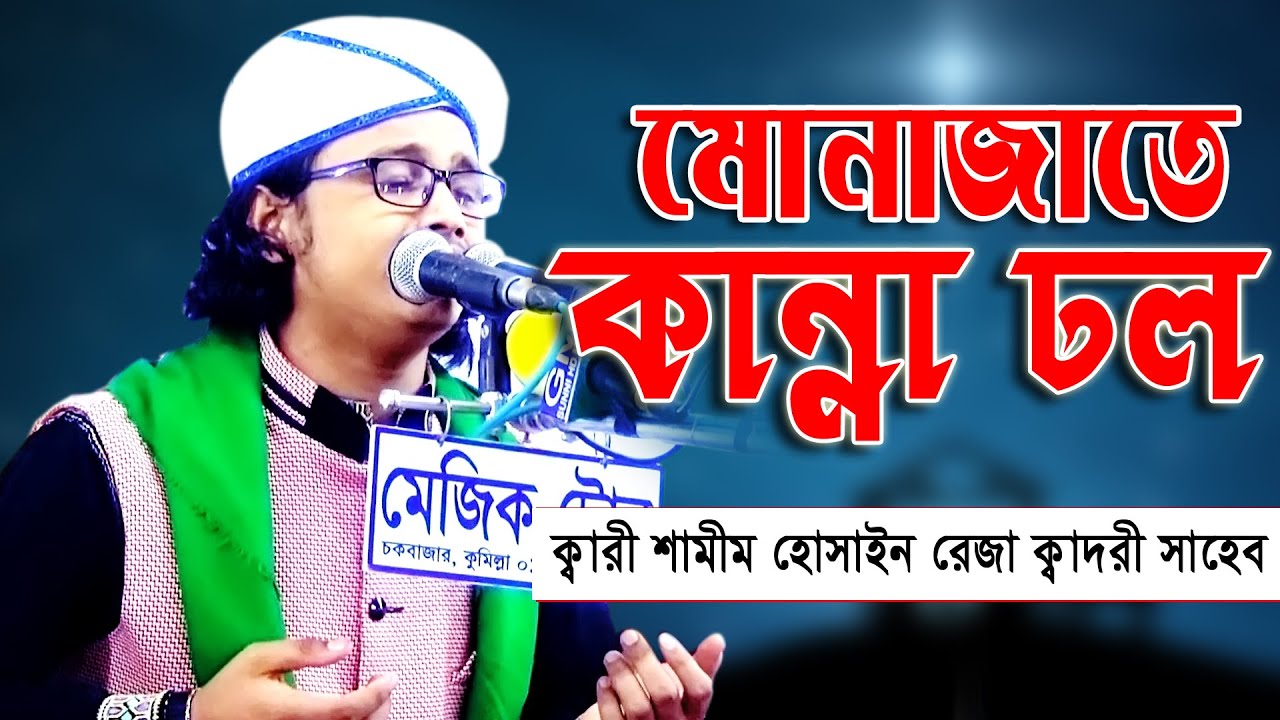 মোনাজাতে কান্নার ঢল।ক্বারী শামীম হোসাইন রেজা ক্বাদরী।+8801866-081714*Qari Shamim Reza