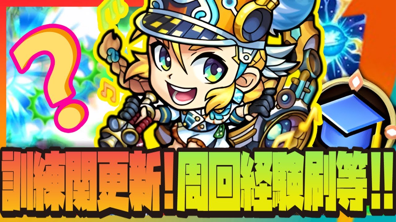 【新手必看】2023最新版本『速刷遊戲等級』周回經驗值18萬🔥果實道具細節整理🤔新手入坑直衝LV.450以上🤔三手通關訓練冒險【怪物彈珠】【モンスト】