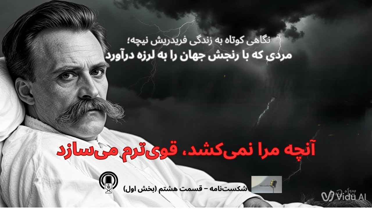 فریدریش نیچه: مردی که با رنجش جهان را به لرزه درآورد