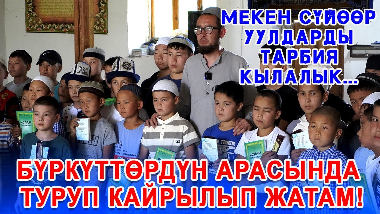 Бүркүттөрдүн арасында туруп кайрылып жатам! Мекен сүйөөр уулдарды тарбия кылалык. Мухаммад Дубанаев.