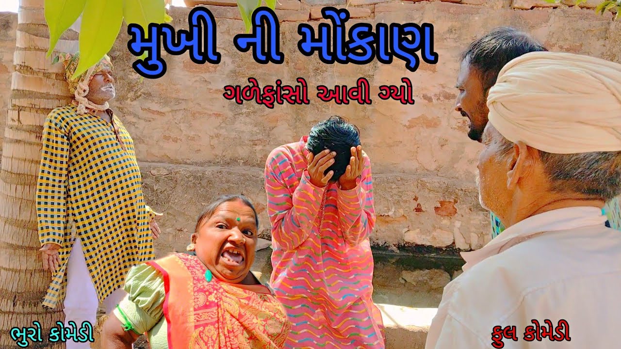 મુખી ની મોંકાણ|bhurocomedy|gujaraticomedy|bccomedy 