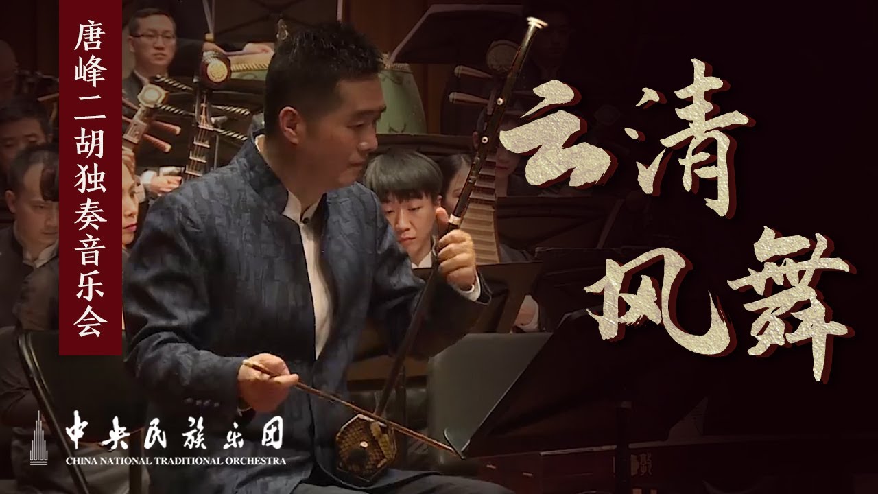 Erhu: “Pale Clouds and Dancing Wind for Erhu” 花开花落，云卷云舒！被网友评价“美哭了”的《云清风舞》你还不点进来听一听？ 指挥：刘沙 演奏：唐峰