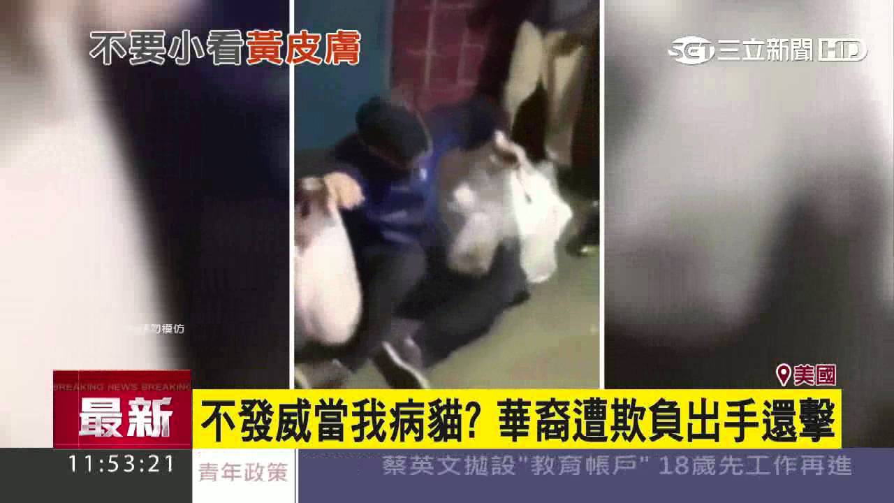 不發威當我病貓？華裔遭欺負出手還擊｜三立新聞網