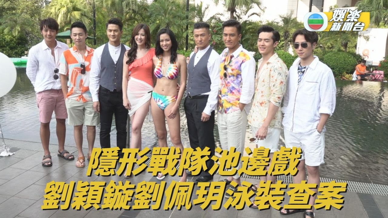 隱形戰隊Pool Side任務 劉穎鏇比堅尼上陣
