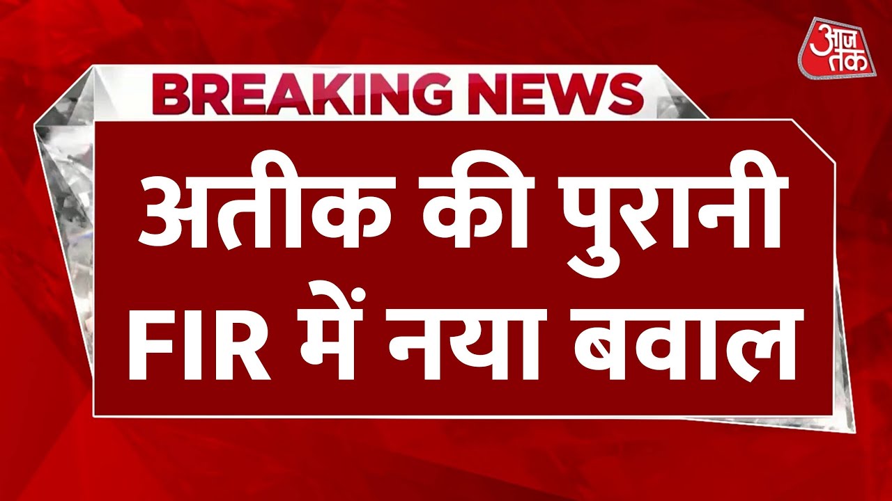 Umesh Pal Murder Case Update: Atique Ahmed ने अपने गुर्गे से दिलाई थी उमेश पाल को धमकी | Latest