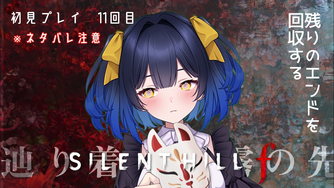 ＃１１【サイレントヒルｆ】真エンドとUFOを求めてたはずだった日の話　※ネタバレあり【邪ト神からん】