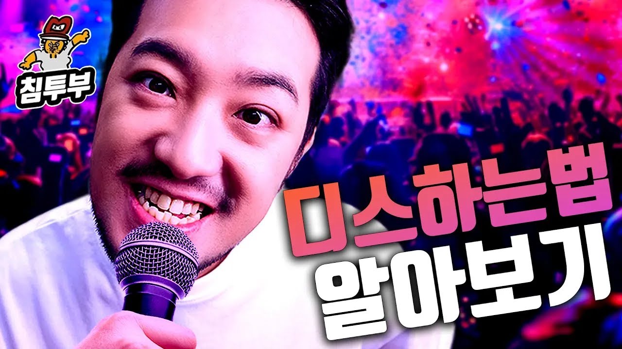 디스 권위자와 함께 보는 디스하는 법