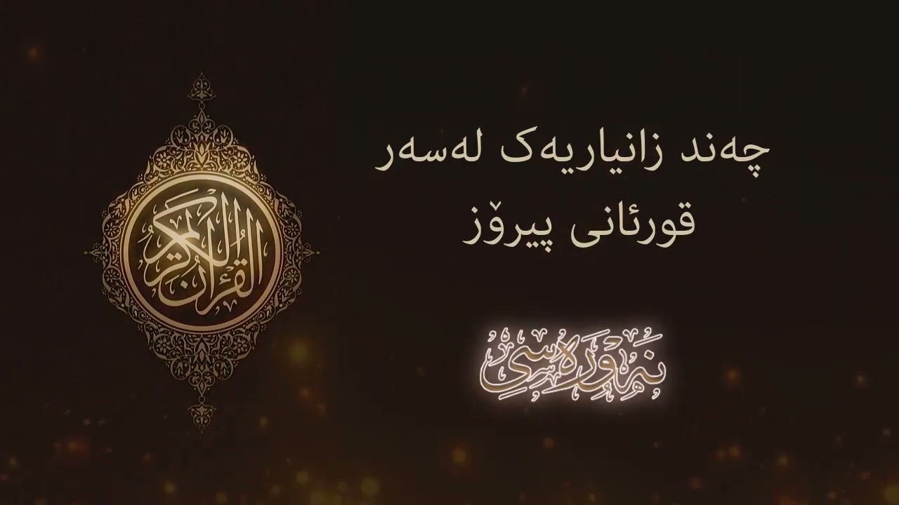 زانیاری لەسەر قورئان