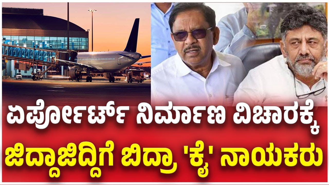 Bengaluru 2nd Airport: Clash In Congress |ಏರ್ಪೋರ್ಟ್ ಜಟಾಪಟಿ  ಜಿದ್ದಾಜಿದ್ದಿಗೆ ಬಿದ್ರಾ 'ಕೈ' ನಾಯಕರು