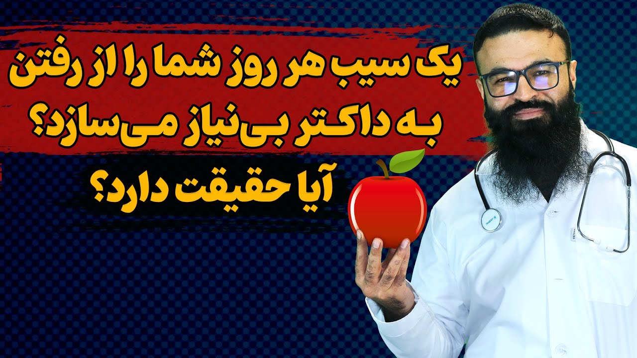 فواید شگفت انگیز سیب| داکتر قیس نیکزاد