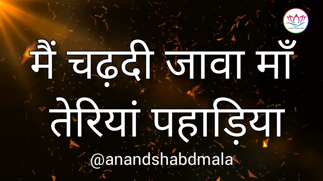SSDN:-मैं चढ़दी जावा माँ तेरियां पहाड़िया | Devi Punjabi bhajan | Navratri special bhajan 2022