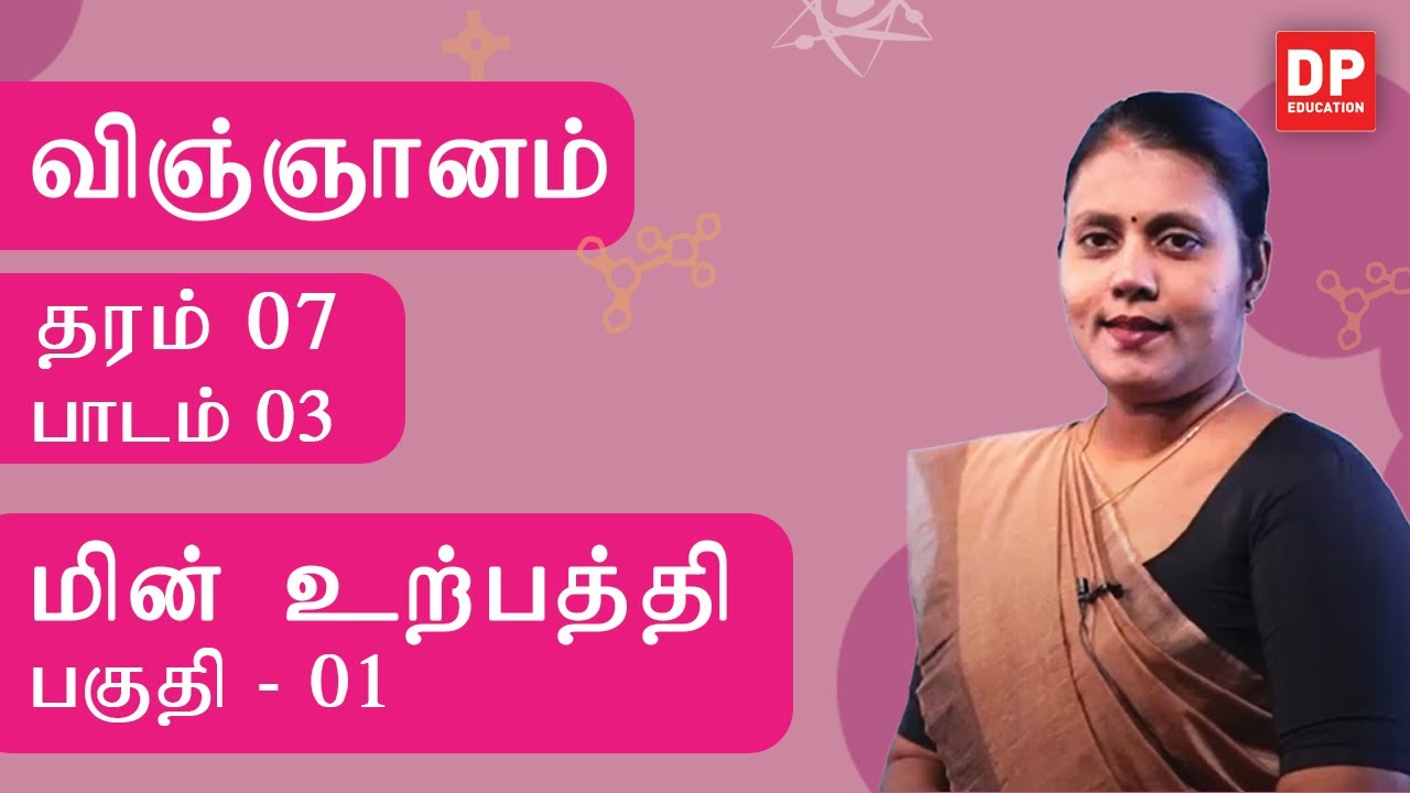 பாடம் 03  -  மின் உற்பத்தி  (பகுதி 01) | தரம் 07 தமிழில் விஞ்ஞானம்