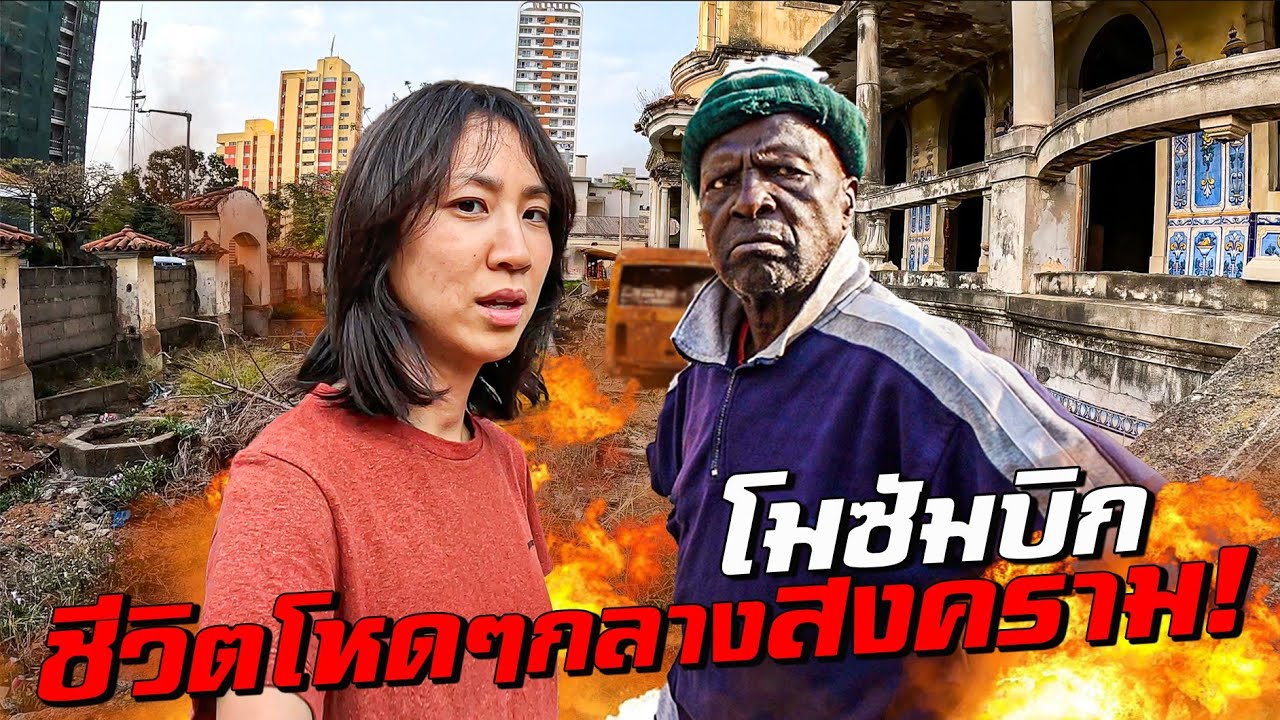 โมซัมบิก ชีวิตโหดๆกลางสงคราม!