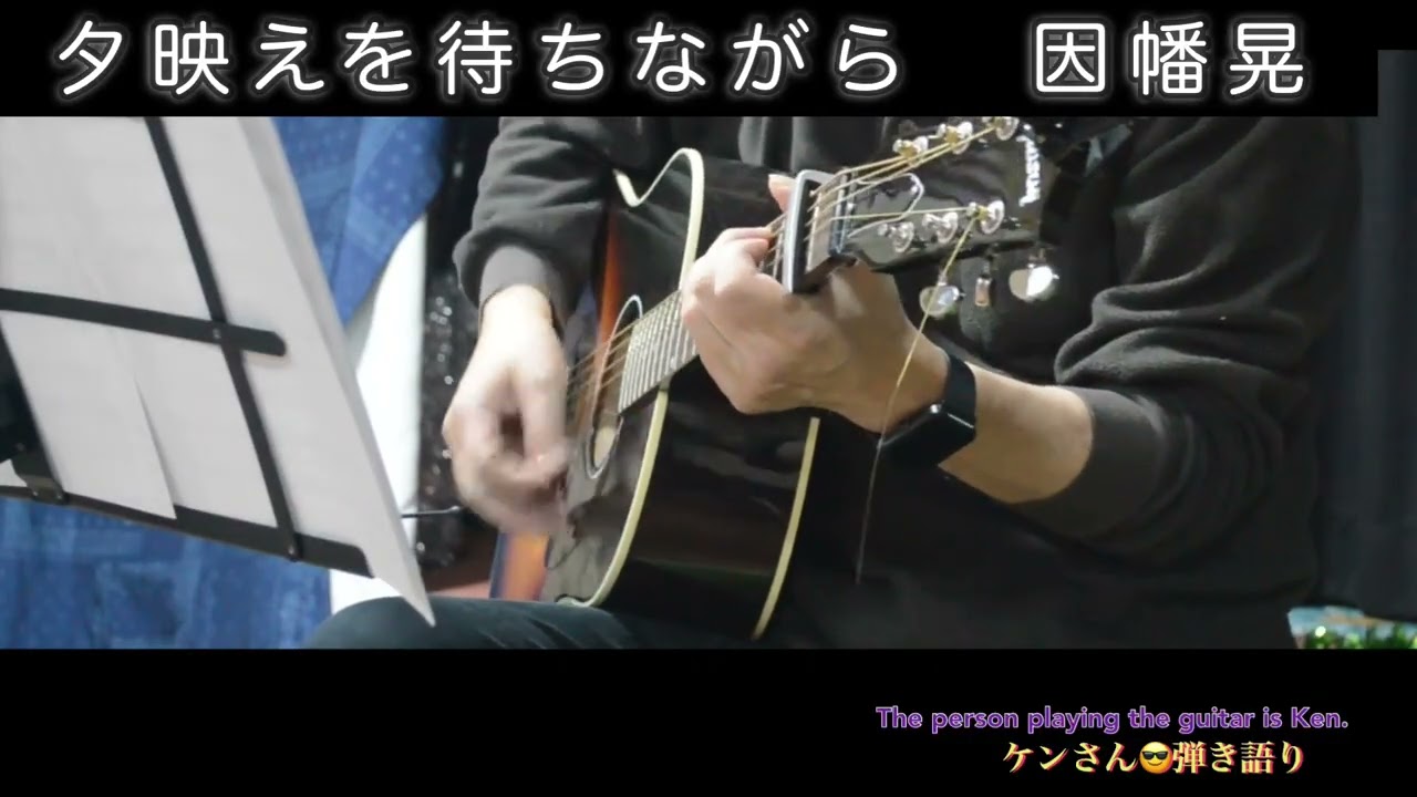 因幡晃「夕映えを待ちながら」弾き語り　by Ken