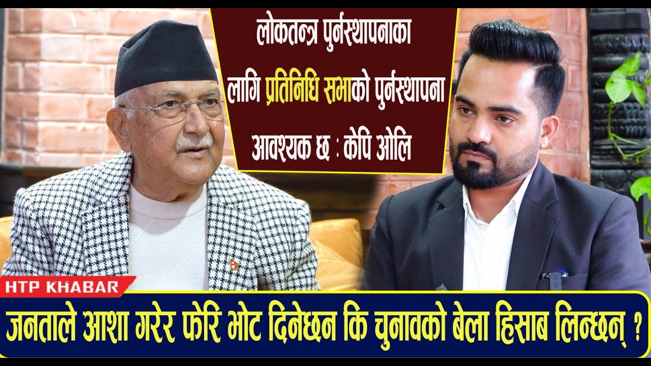 लोकतन्त्र पुर्नस्थापनाका लागि प्रतिनिधि सभाको पुर्नस्थापना आवश्यक छ: केपि ओलि