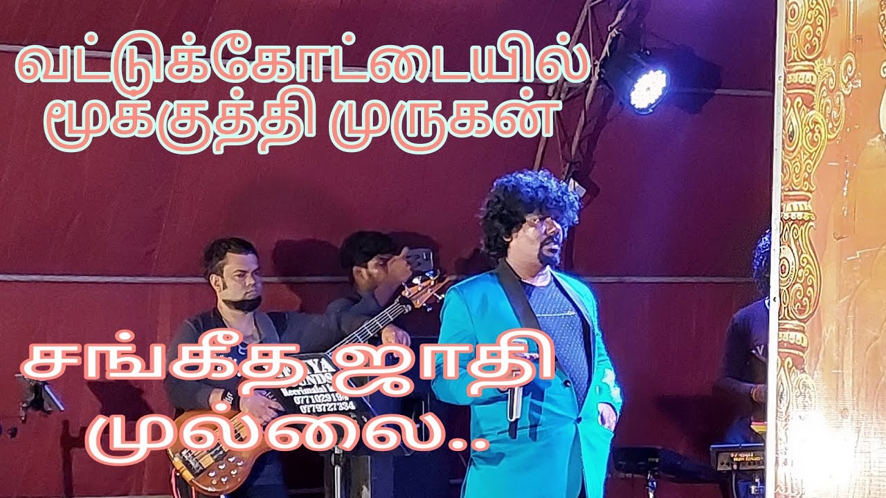மூக்குத்தி முருகனின் குரல் 😍🥰| சங்கீத ஜாதி முல்லை | vijaytv | supersinger | Jasoviews #jaffna