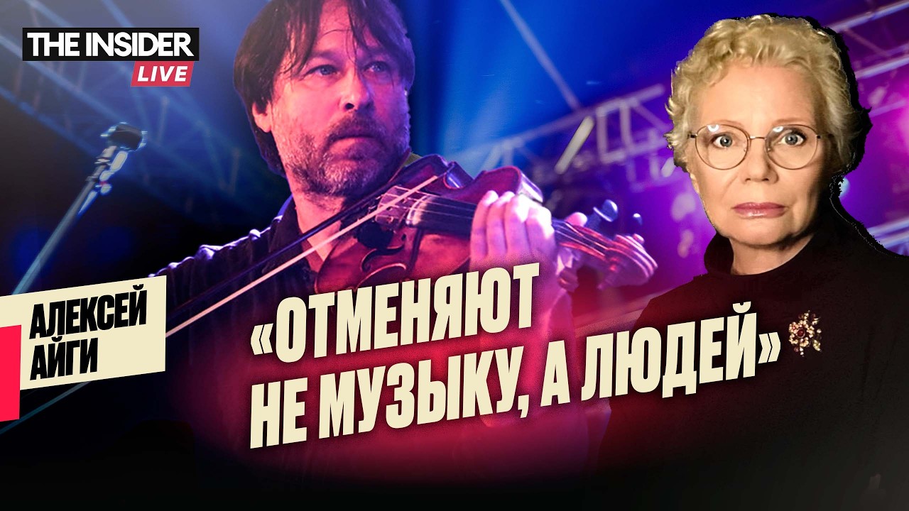 АЛЕКСЕЙ АЙГИ, музыкант, композитор, о цензуре в музыке, о таланте, о моральном выборе и Шостаковиче.