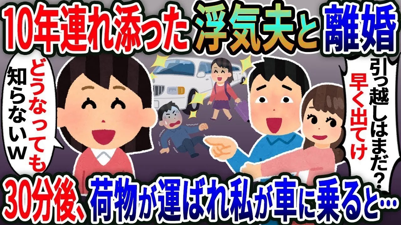 10年連れ添った浮気夫と離婚すると「家事もしない女とは離婚。引っ越しはまだ？早く出てけ」→30分後、荷物が運ばれ私が車に乗ると…..【総集編】【2ｃｈ修羅場スレ・ゆっくり解説】