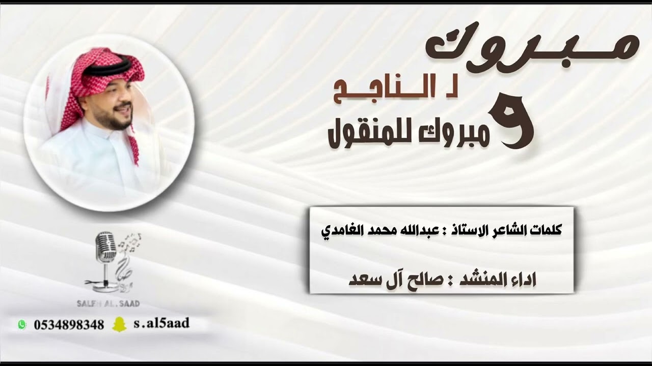 مبروك للناجح | صالح آل سعد | شيلة تخرج 2024 لحن عرضة 🔥🔥🔥