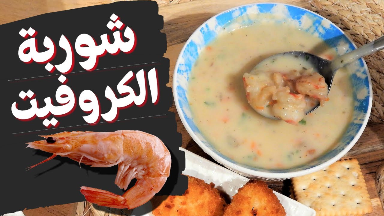 شوربة السمك البيضاء بالكروفيت و الخضر على طريقة المطاعم#شوربة#السمك#القمرون#الكروفيت#البيضاء#الخضرة