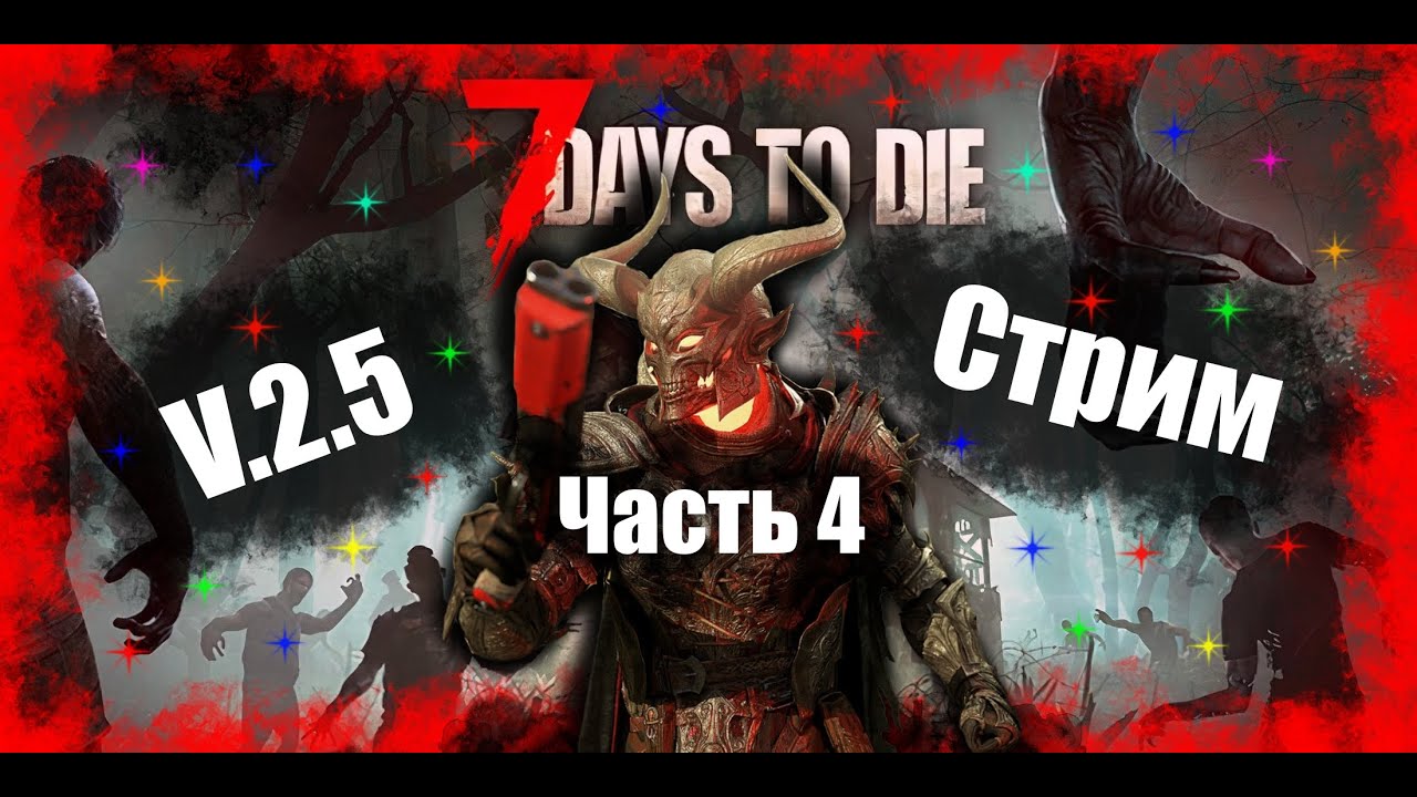 7 Days to Die v.2.5 -Часть - 4