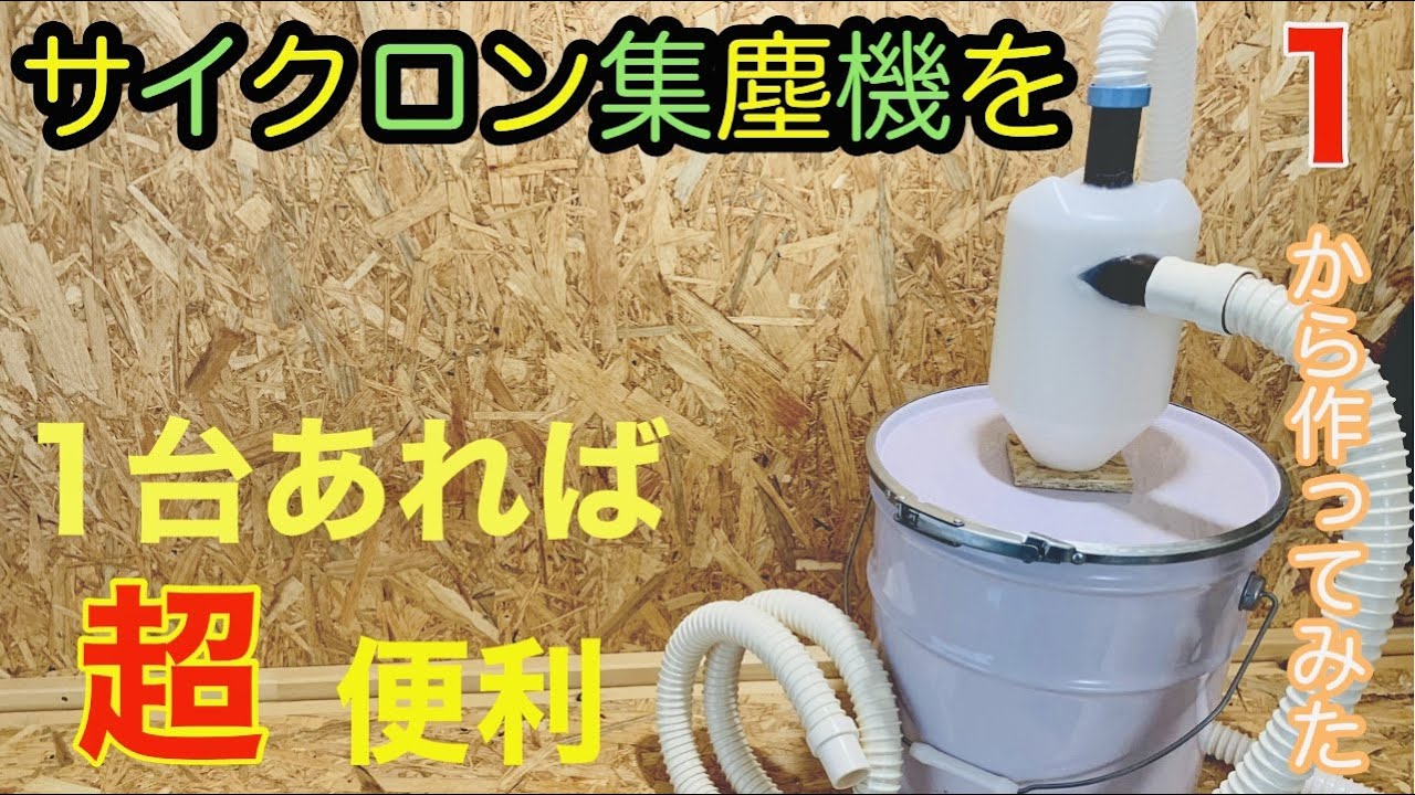 サイクロン集塵機を1から作ってみた！＃サイクロン集塵機＃自作