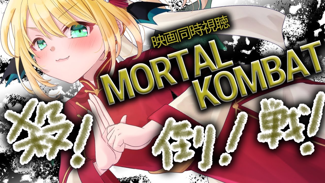 【映画同時視聴】モータルコンバット/2021(Mortal Kombat)禁じられし戦いへ、いざ！【緑魔キャロライン】