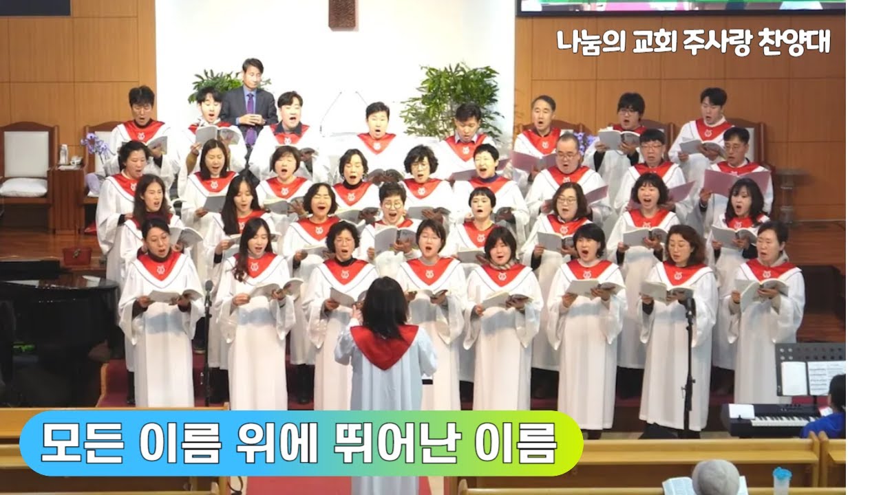 2026년 2월 8일 2부 예배 찬양 '모든 이름 위에 뛰어난 이름'