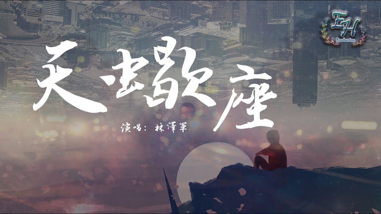 林澤軍 - 天蠍座『你總說天蝎座太渣太花，沒有一個值得去愛的理由。』【動態歌詞Lyrics】