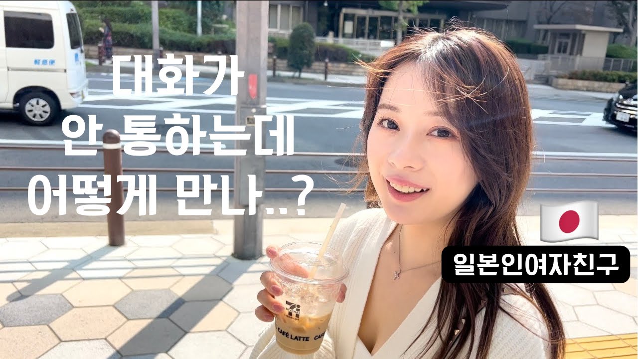 [한일커플/日韓カップル]대화가 안통하는 일본인 여자친구와 만나는 방법