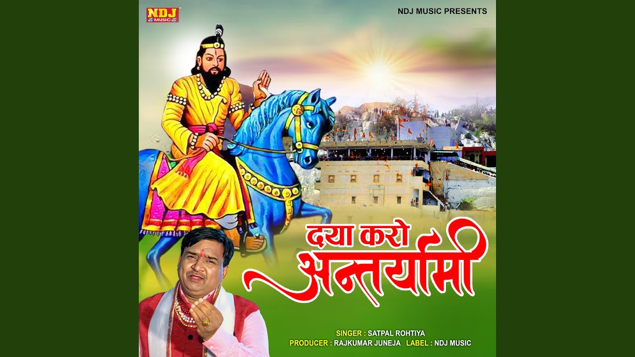 Daya Karo Antaryami