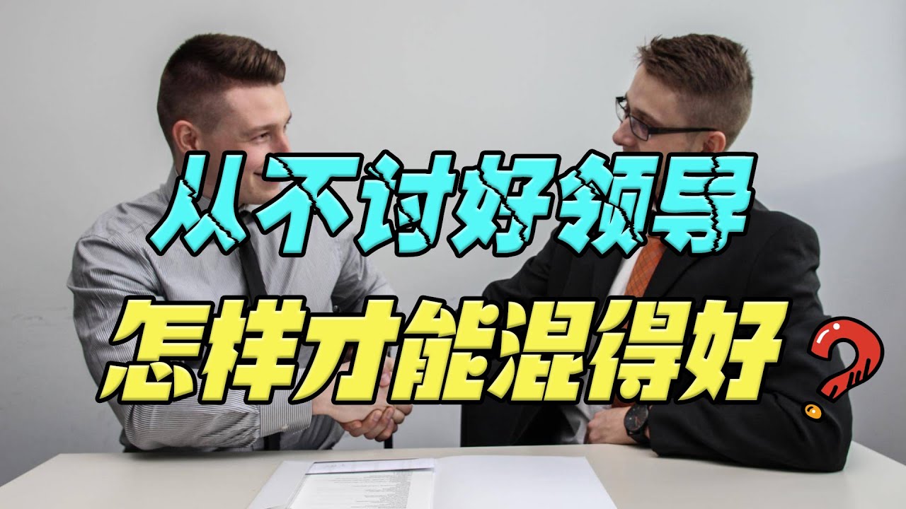 不喜欢巴结讨好领导，怎样才能混得好？需要有这3种能力才行